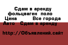 Сдам в аренду фольцваген- поло. › Цена ­ 900 - Все города Авто » Сдам в аренду   